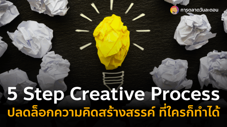 5 Step Creative ความคิดสร้างสรรค์