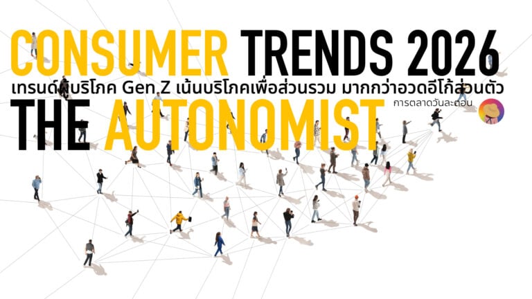 Consumer Trends 2026: The Autonomist เทรนด์ผู้บริโภ Gen Z ที่เน้นบริโภคเพื่อส่วนรวม สังคม สิ่งแวดล้อม มากกว่าการเน้นตัวตนอวดรวยแบบ Gen Y