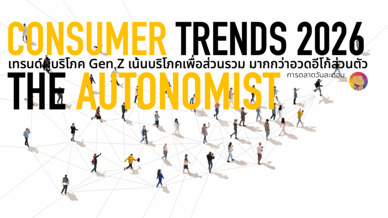Consumer Trends 2026: The Autonomist เทรนด์ผู้บริโภ Gen Z ที่เน้นบริโภคเพื่อส่วนรวม สังคม สิ่งแวดล้อม มากกว่าการเน้นตัวตนอวดรวยแบบ Gen Y
