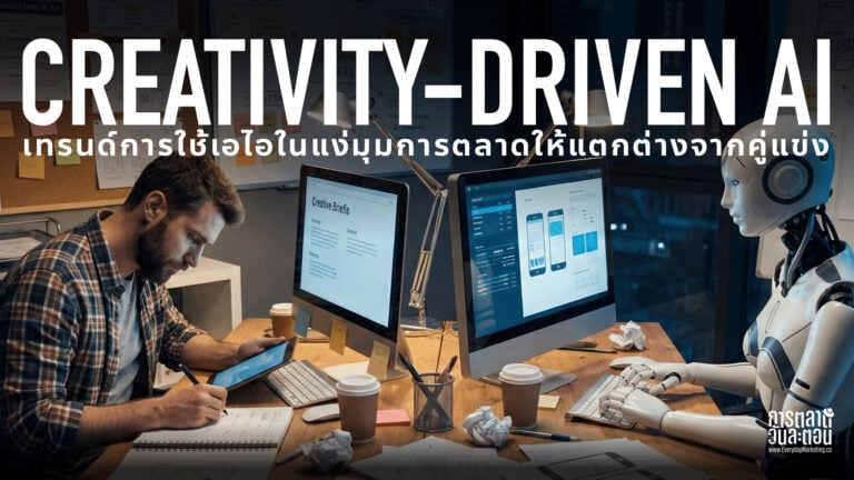 Creativity-Driven AI เทรนด์การใช้เอไอในงานการตลาด Marketing Trends 2026 ตัวอย่างการใช้แล้วดี และตัวอย่างที่ไม่ควรทำตาม