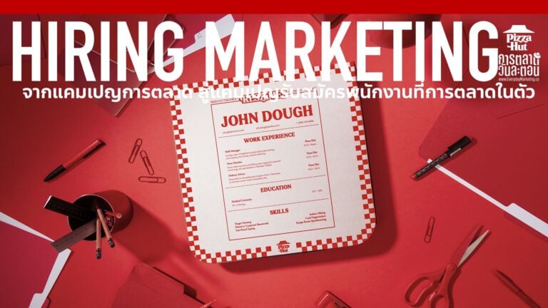 Hiring Marketing เทรนด์การตลาดจากการรับสมัครพนักงาน ได้ทั้งพนักงาน ลูกค้า และแบรนด์องค์กร Marketing Trend 2026 ด้วย Employer Branding