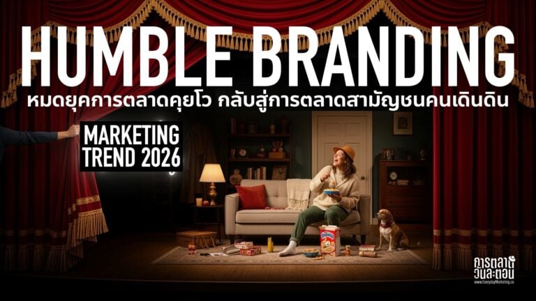 Humber Branding เทรนด์การตลาดสามัญชน หนึ่งใน Marketing Trends 2026 คนเบื่อการสื่อสารแบบโอ้อวดชีวิตดีเกินจริง จับ Insight มาสร้าง Impact