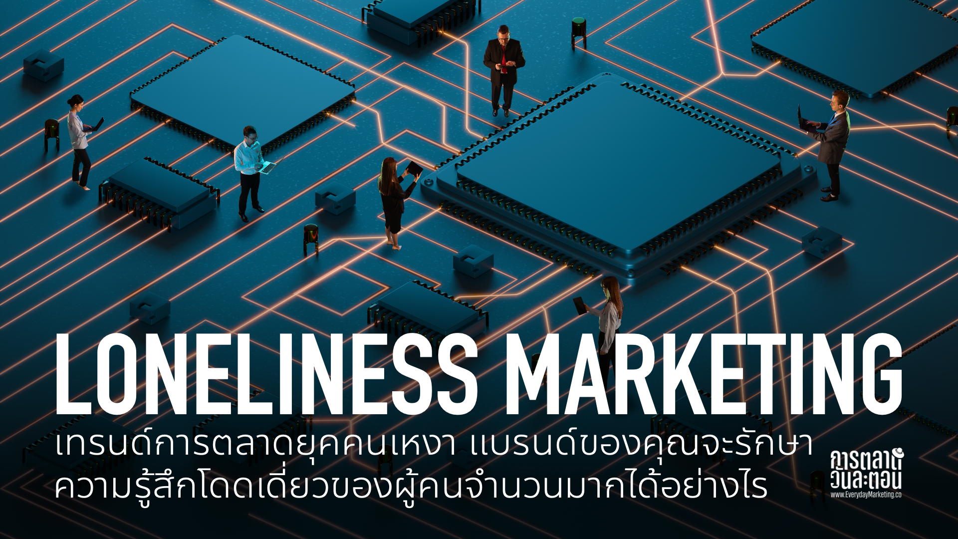 Loneliness Marketing Trend 2026 เทรนด์การตลาดคนเหงา โอกาสทางธุรกิจจากความโดดเดี่ยวของคน ความเหงาคือโรคระบาดชนิดหนึ่งที่การตลาดช่วยรักษาได้