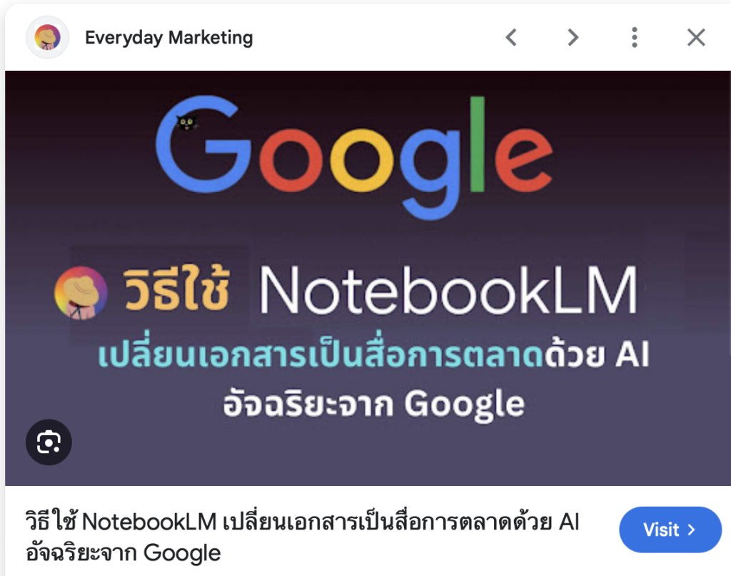 NotebookLM Panaya Sudta ปณยา สุดตา นิก เปลี่ยนเอกสารเป็นสื่อการตลาดด้วย AI อัจฉริยะจาก Google