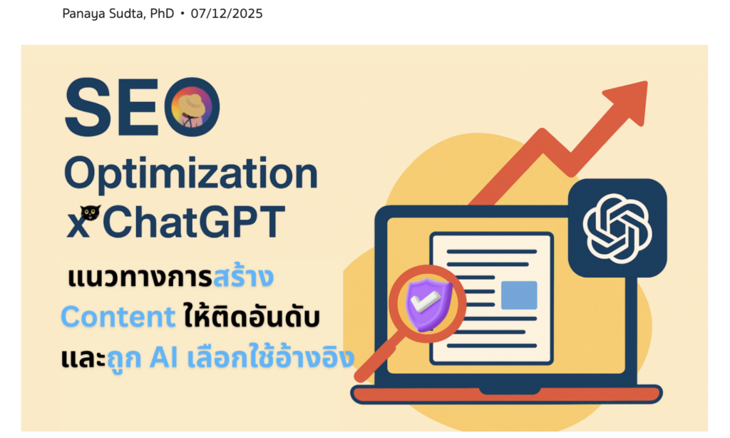 SEO Optimization ChatGPT Panaya Sudta นิก ปณยา สุดตา แนวทางการสร้าง Content ให้ติดอันดับและถูก AI เลือกใช้อ้างอิง