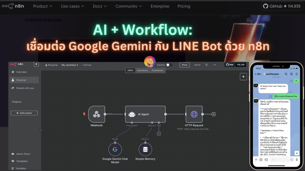 AI Workflow ชื่อมต่อ Google Gemini กับ LINE Bot ด้วย n8n Panaya Sudta นิก ปณยา สุดตา