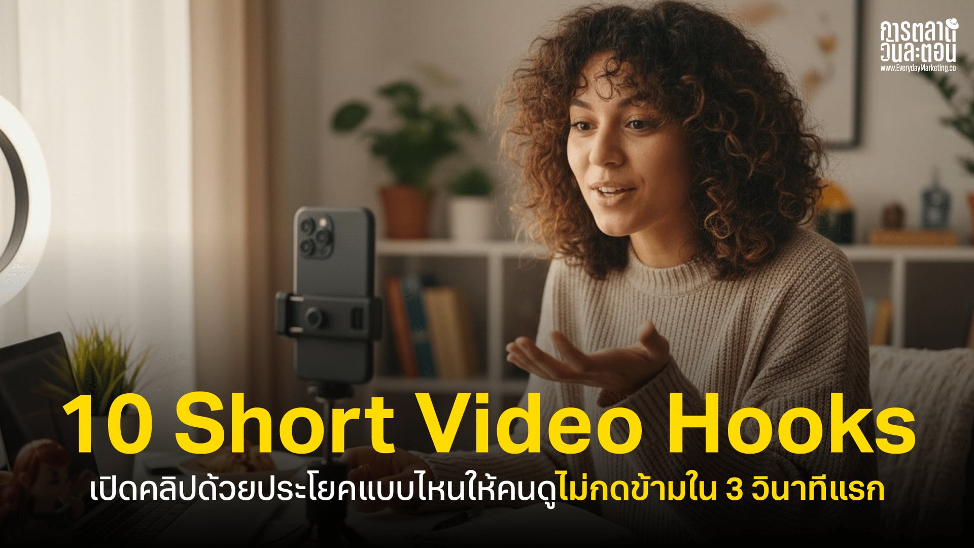 การออกแบบ **สคริปต์วิดีโอ 60–90 วินาที** สำหรับหน้า Landing และโฆษณา