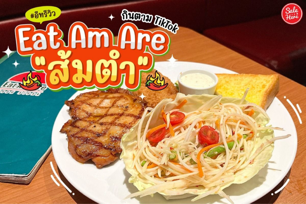 กลยุทธ์ Eat Am Are