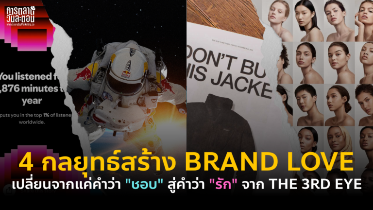 กลยุทธ์สร้าง Brand Love