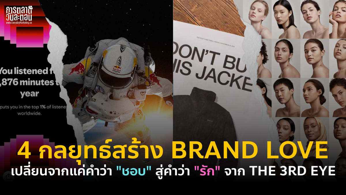 กลยุทธ์สร้าง Brand Love