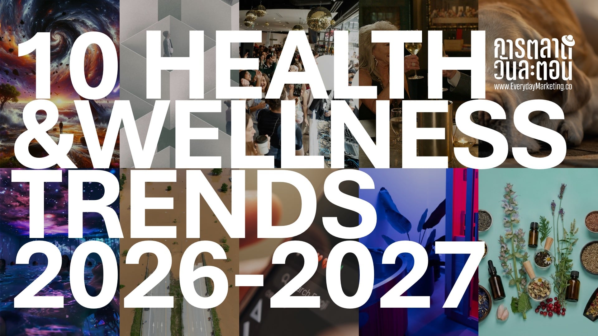รวม 10 Health & Wellness Trends 2026-2027 อัปเดทเทรนด์สุขภาพล่าสุด กับการเน้นเรื่องความรู้สึก จิตใจ มากกว่าเทคโยโลยี AI แบบปีก่อน