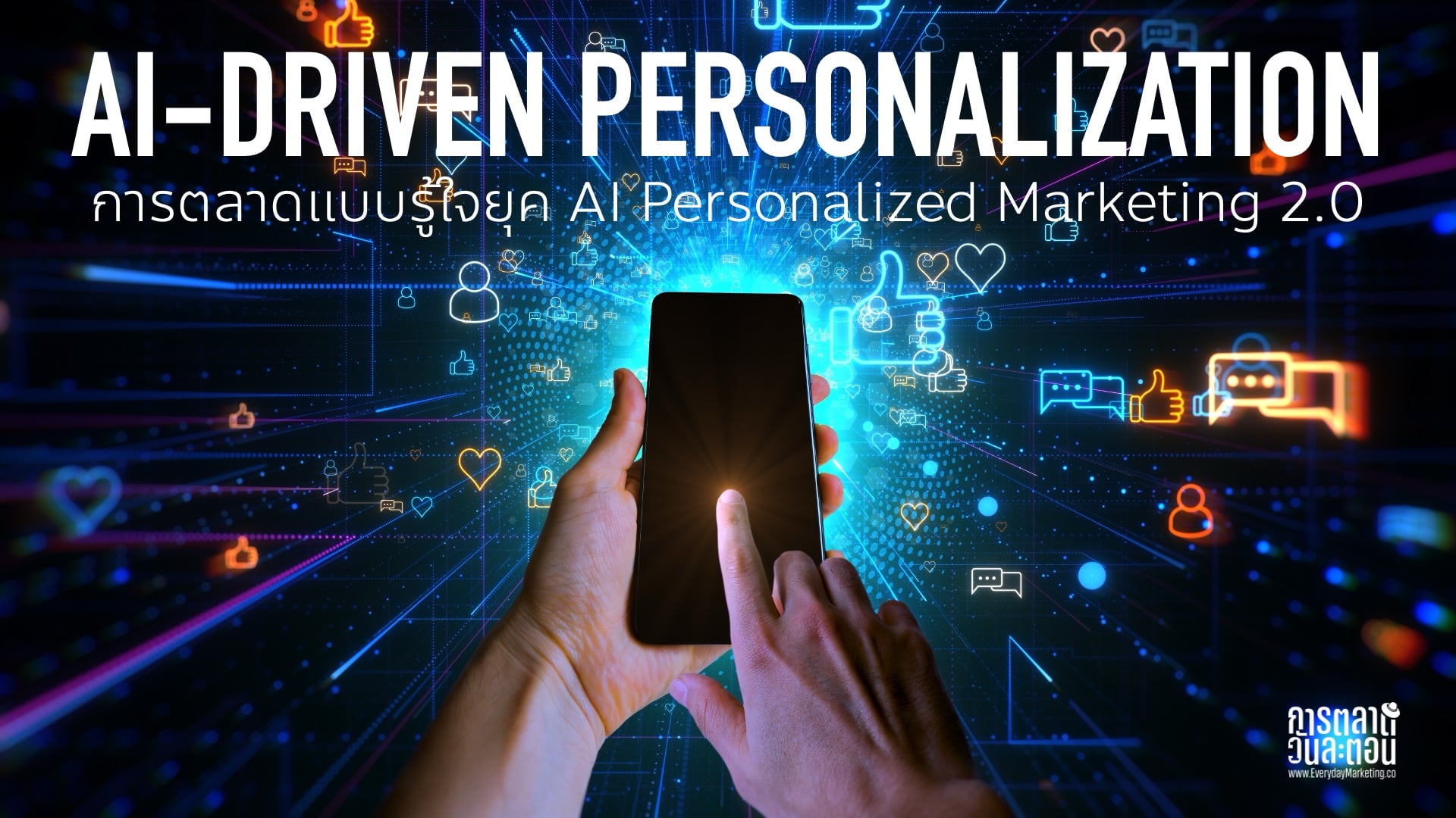 AI-Driven Personalization การตลาดแบบรู้ใจยุคเอไอ รู้ใจมากขึ้น เร็วขึ้น และลึกขึ้น กลยุทธ์การใช้ AI ยกระดับสู่ Personalized Marketing 2.0