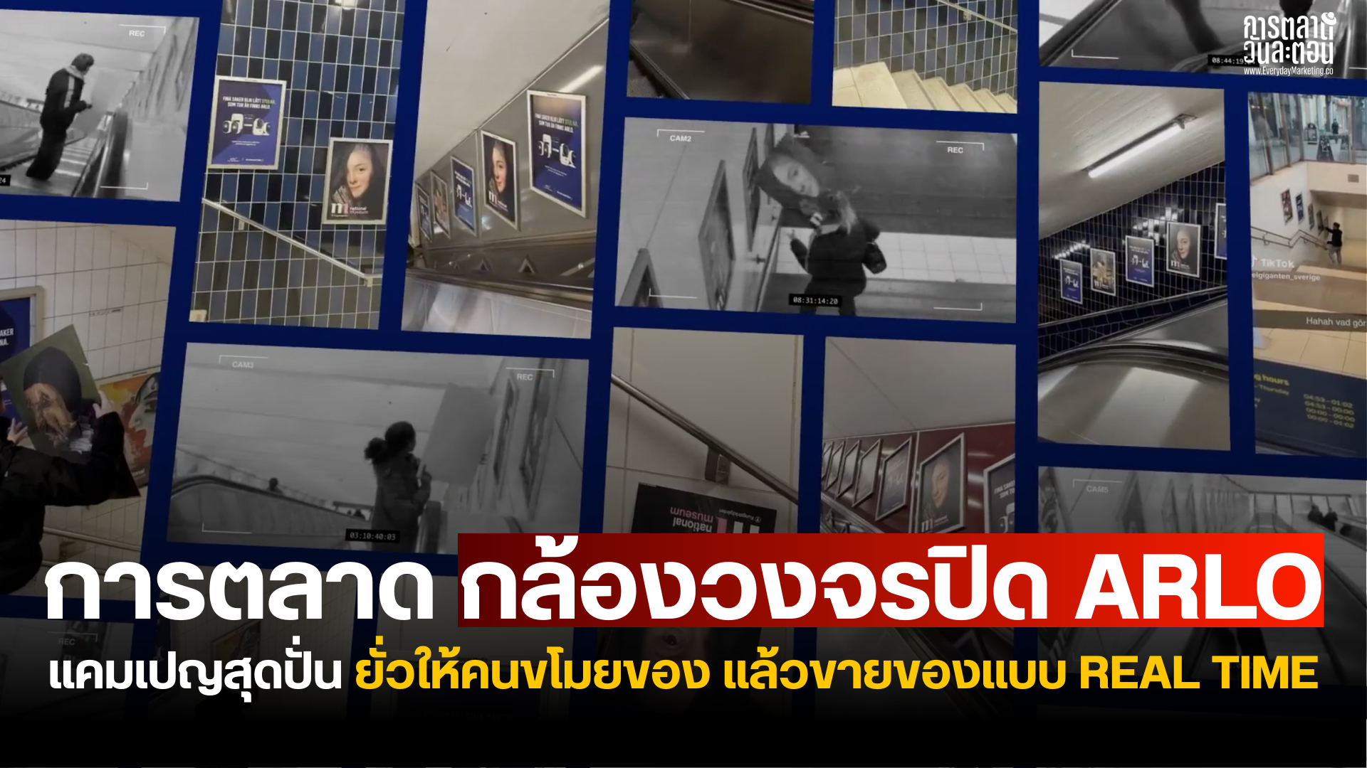 การตลาด กล้องวงจรปิด Arlo