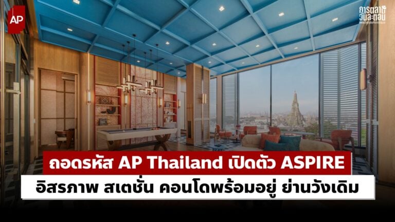 AP Thailand ASPIRE อิสรภาพ