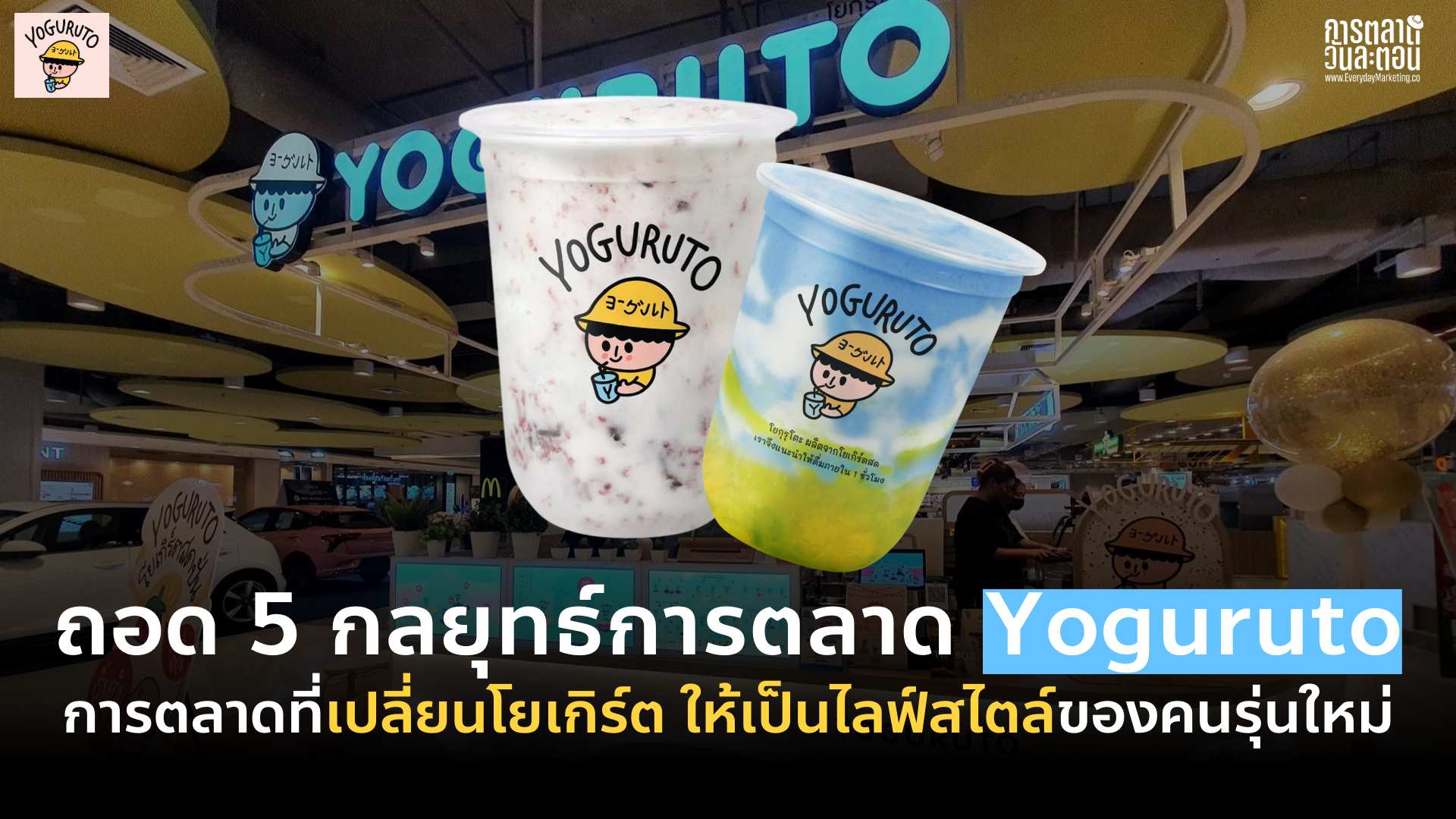 กลยุทธ์ การตลาด Yoguruto