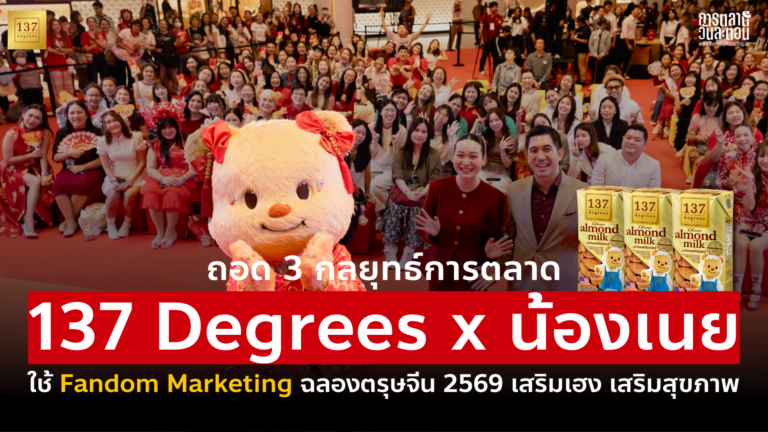 การตลาด 137 Degrees Fandom Marketing