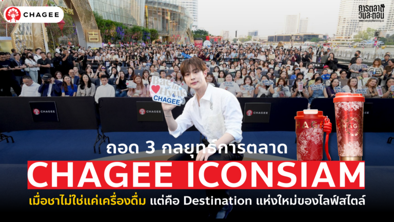 กลยุทธ์ การตลาด CHAGEE ICONSIAM