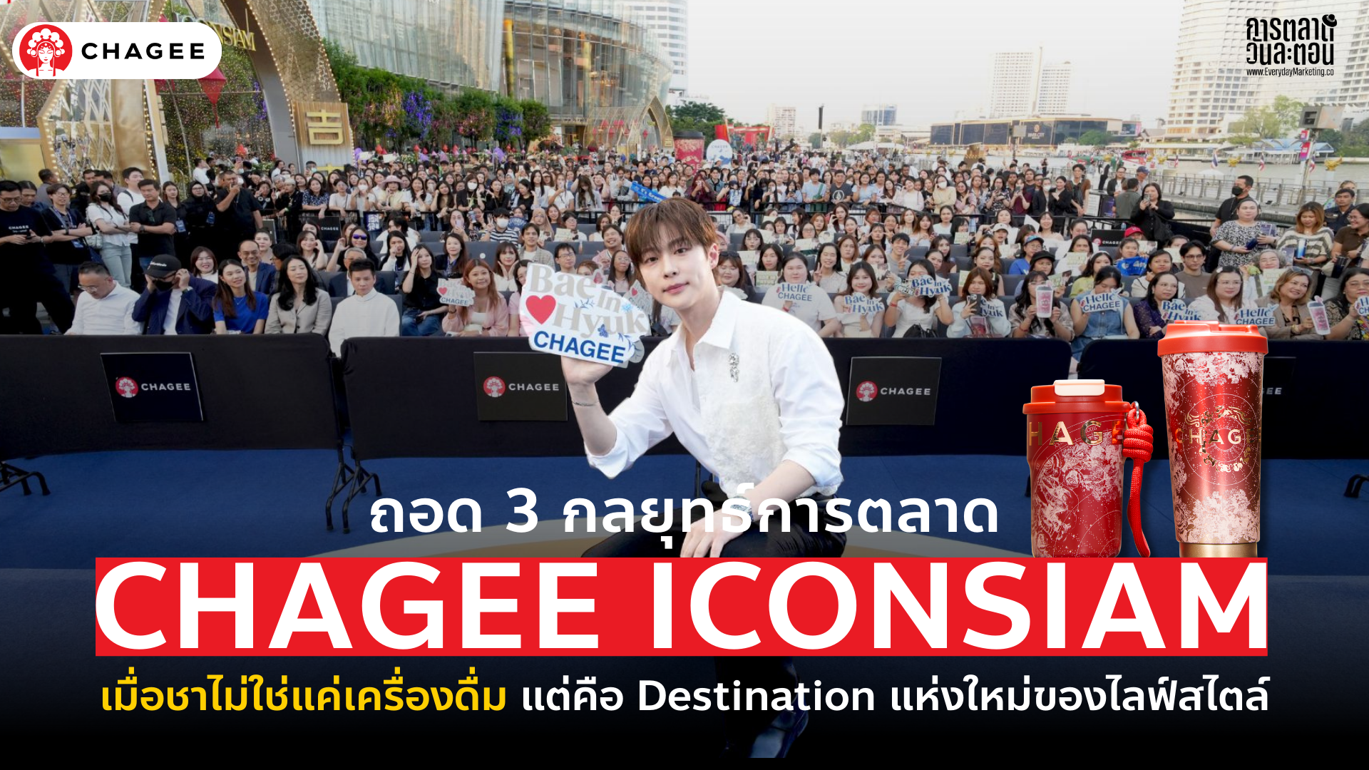 กลยุทธ์ การตลาด CHAGEE ICONSIAM