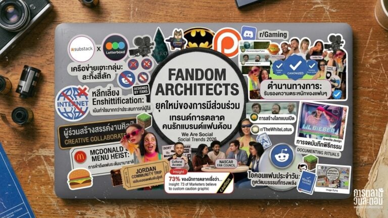 Fandom Architects เทรนด์การตลาดคนรักแบรนด์แฟนด้อม กลยุทธ์ต่อยอดธุรกิจจากแฟนคลับแบรนด์สู่ยอดขาย Social Trends 2026 จาก We Are Social