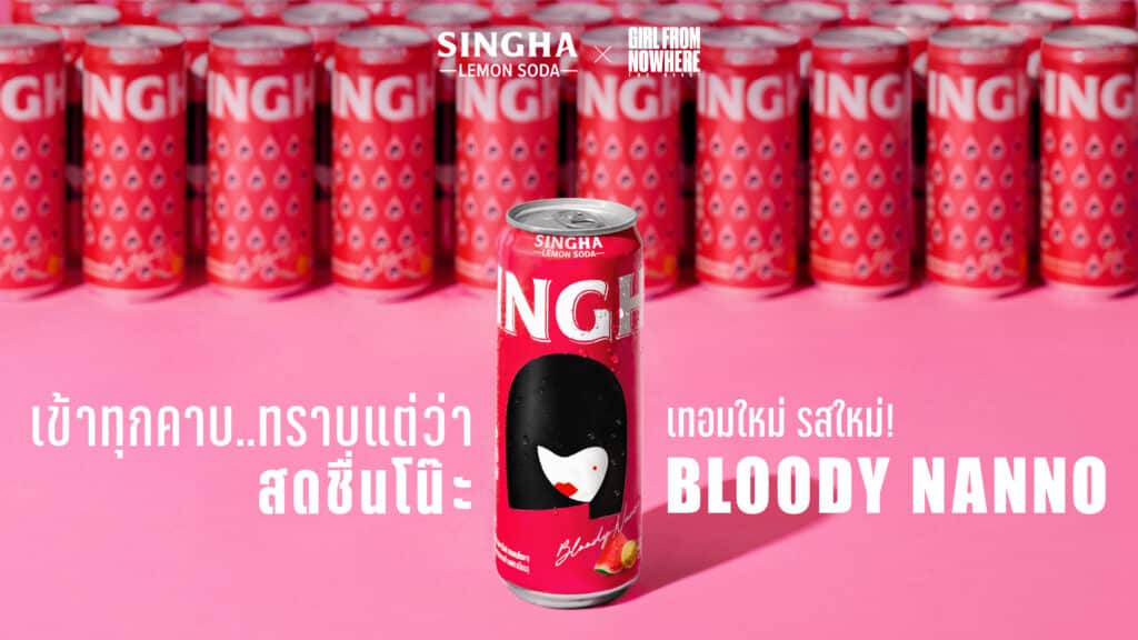การตลาด สิงห์ เลมอนโซดา