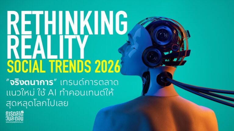 Rethinking Reality เทรนด์การตลาด จริงตนาการ เมื่อจินตนาการสามารถทำให้จริงได้ง่ายๆ ด้วย AI หนึ่งใน Social & Content Trends 2026
