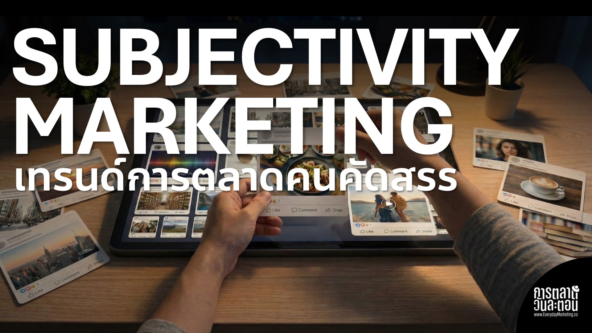 Radical Subjectivity Marketing เทรนด์การตลาดแบบคนคัดสรร เมื่อคนโยกความไว้ใจมาไว้กับคนด้วยกันแทนที่หน่วยงาน หรือสถาบันใหญ่ Social Trends 2026