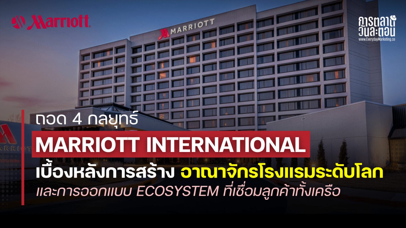 ถอด 4 กลยุทธ์ Marriott International เบื้องหลังการสร้างอาณาจักรโรงแรม ...