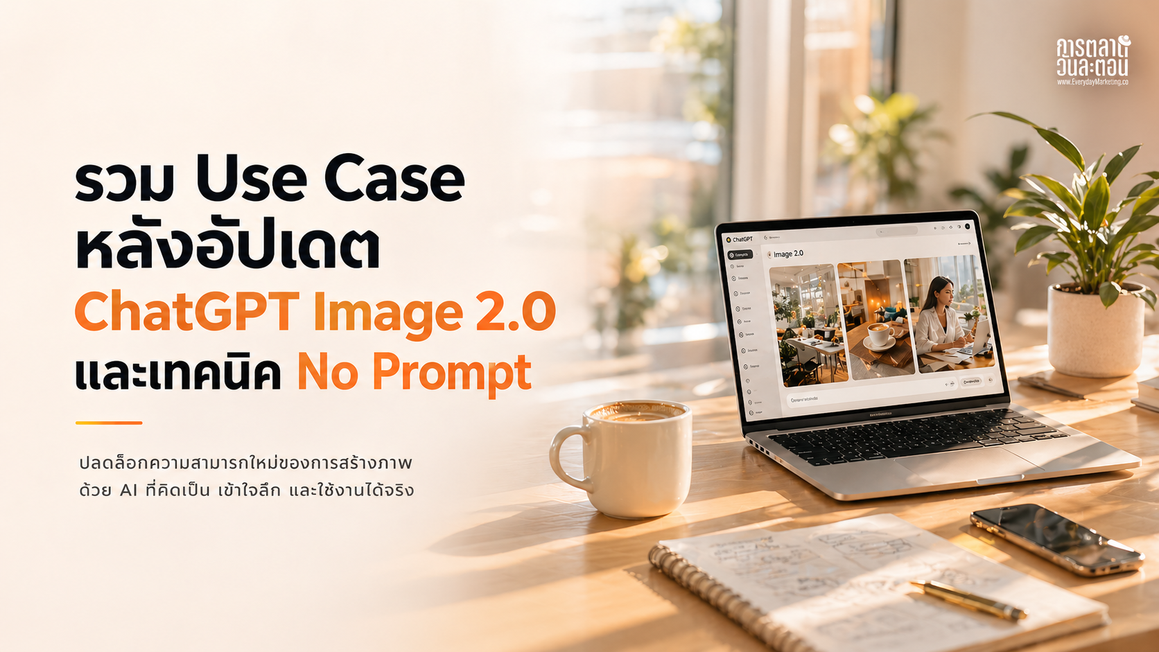 รวม Use Case หลังอัปเดต ChatGPT Image 2.0 และเทคนิค No Prompt
