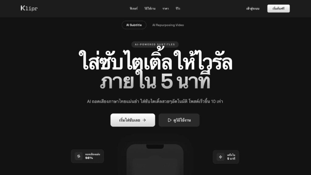 Klipr AI ใส่ซับอัตโนมัติ เพิ่มคุณภาพคอนเทนต์แบบไม่เพิ่มภาระงาน