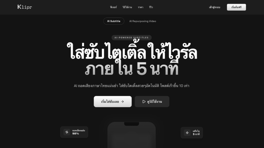 Klipr AI ใส่ซับอัตโนมัติ เพิ่มคุณภาพคอนเทนต์แบบไม่เพิ่มภาระงาน