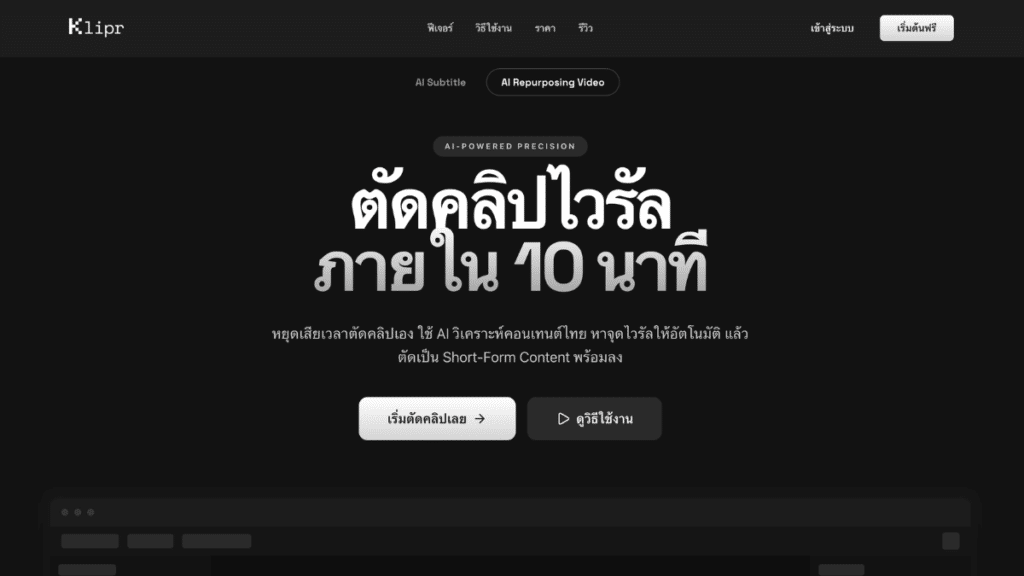 Klipr AI ใส่ซับอัตโนมัติ เพิ่มคุณภาพคอนเทนต์แบบไม่เพิ่มภาระงาน