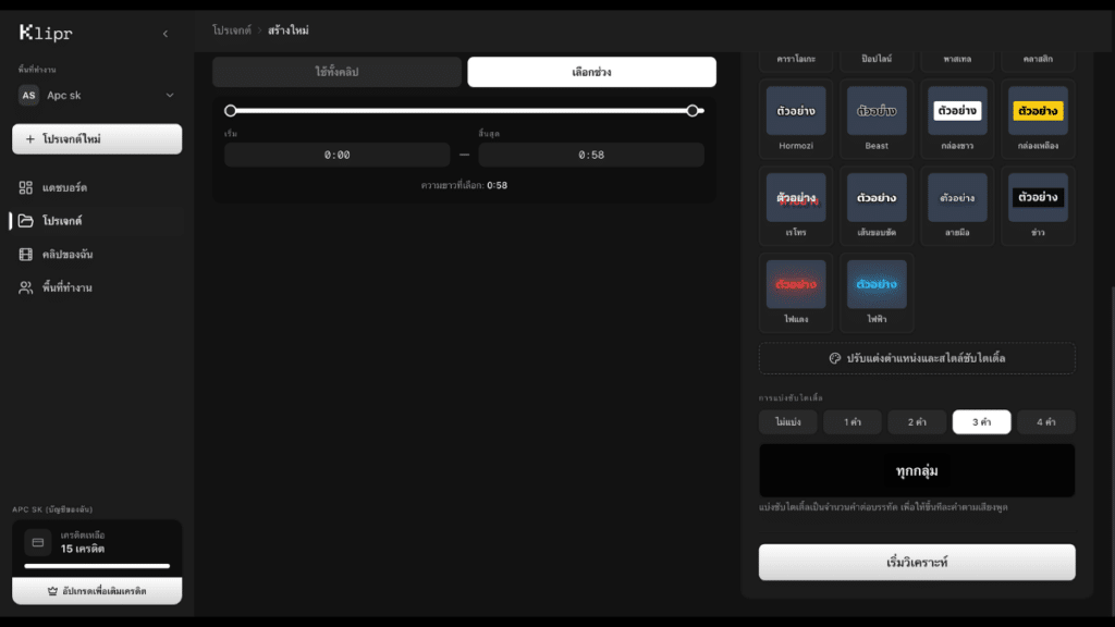 Klipr AI ใส่ซับอัตโนมัติ เพิ่มคุณภาพคอนเทนต์แบบไม่เพิ่มภาระงาน