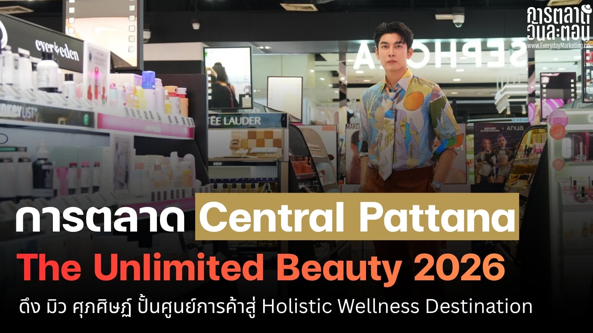 มิว ศุภศิษฏ์ โปรโมทแคมเปญ The Unlimited Beauty 2026 ที่ Central Pattana.