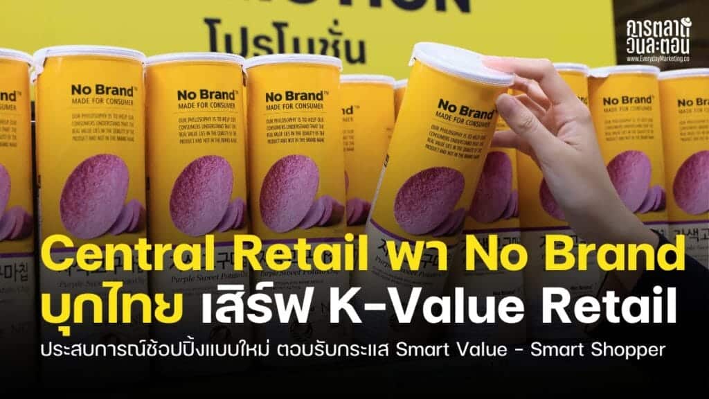 กลยุทธ์ No Brand ของ Central Retail ดึงดูดกลุ่ม Smart Shopper.