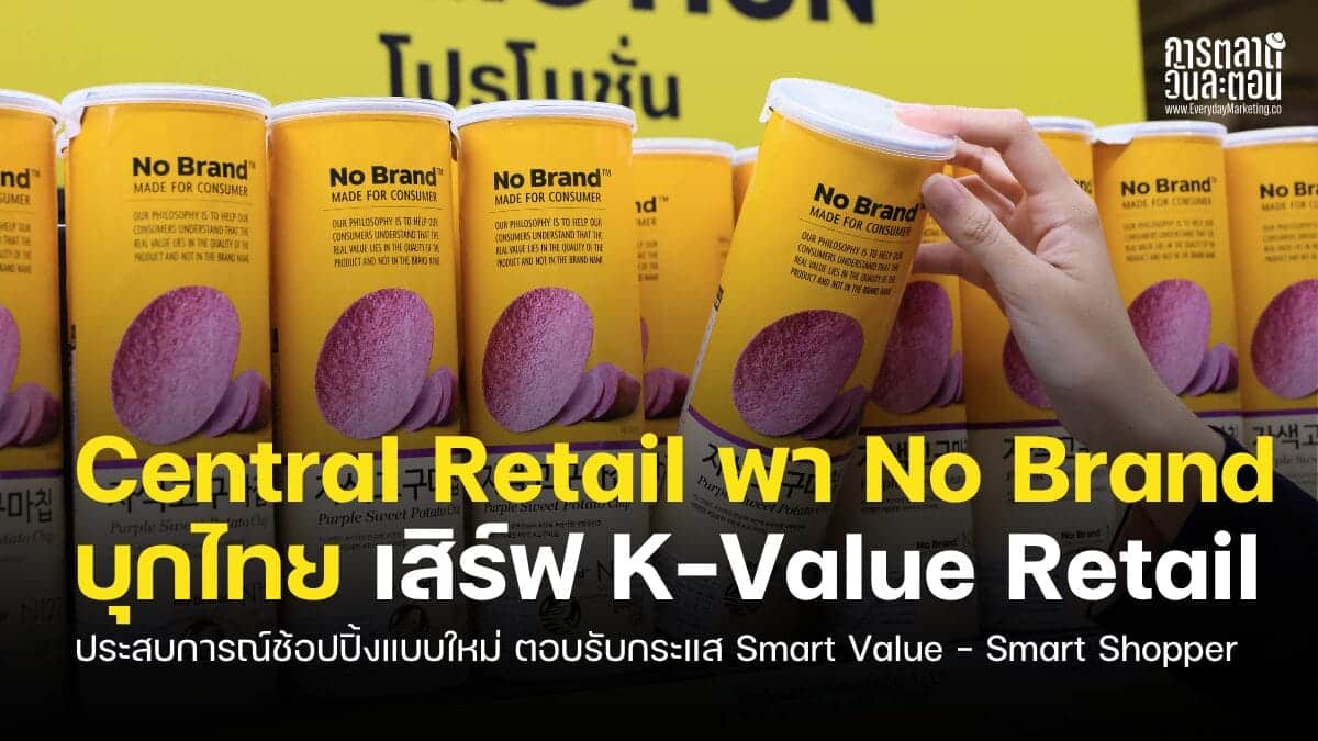 กลยุทธ์ No Brand ของ Central Retail ดึงดูดกลุ่ม Smart Shopper.