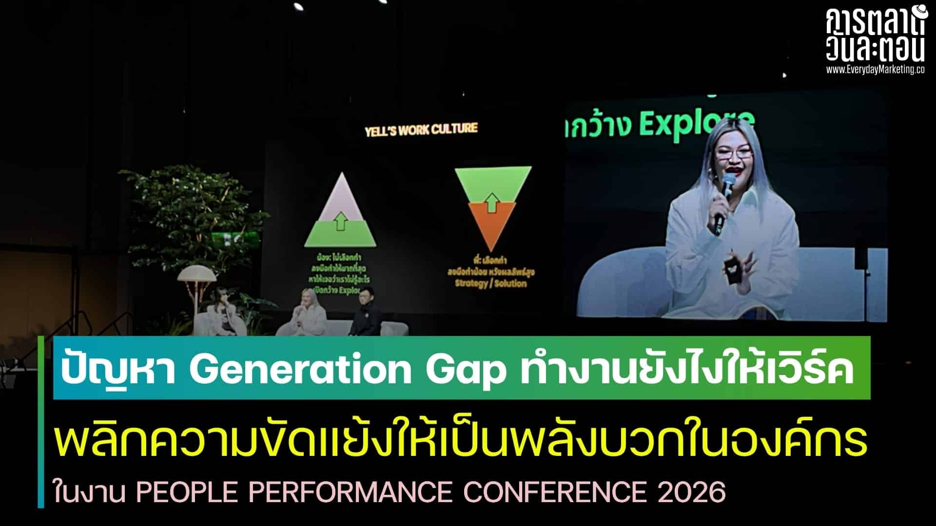 Generation Gap ทำงานให้เวิร์คในองค์กร.