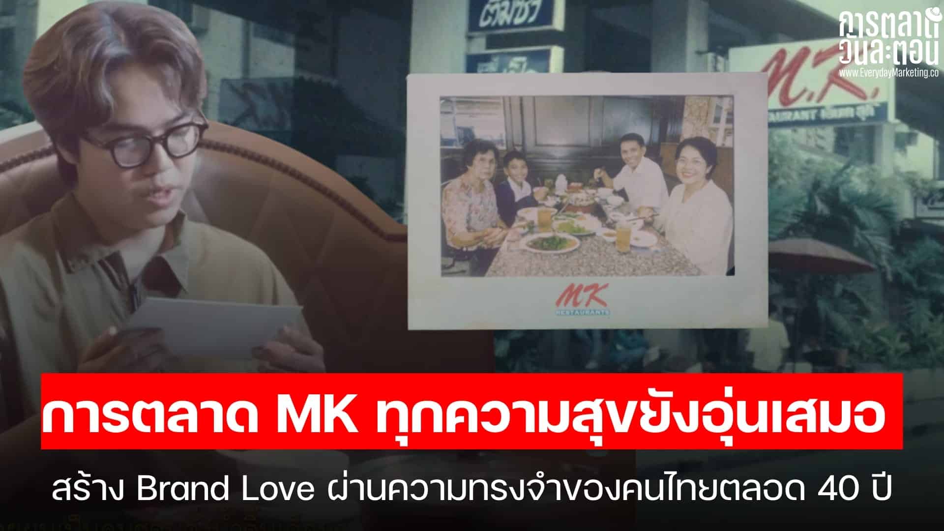 MK restaurant family enjoying a meal together, highlighting decades of happiness and brand loyalty.