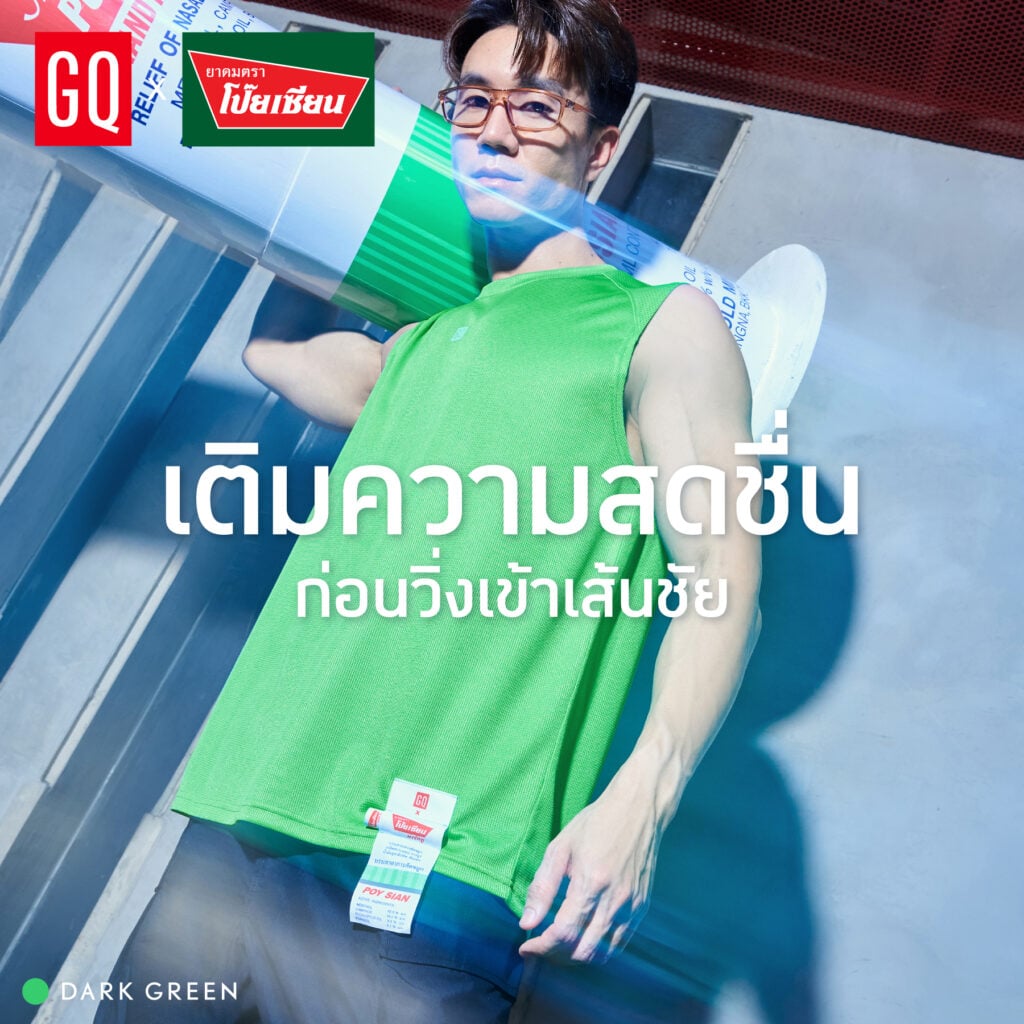 กลยุทธ์ GQ  POY-SIAN