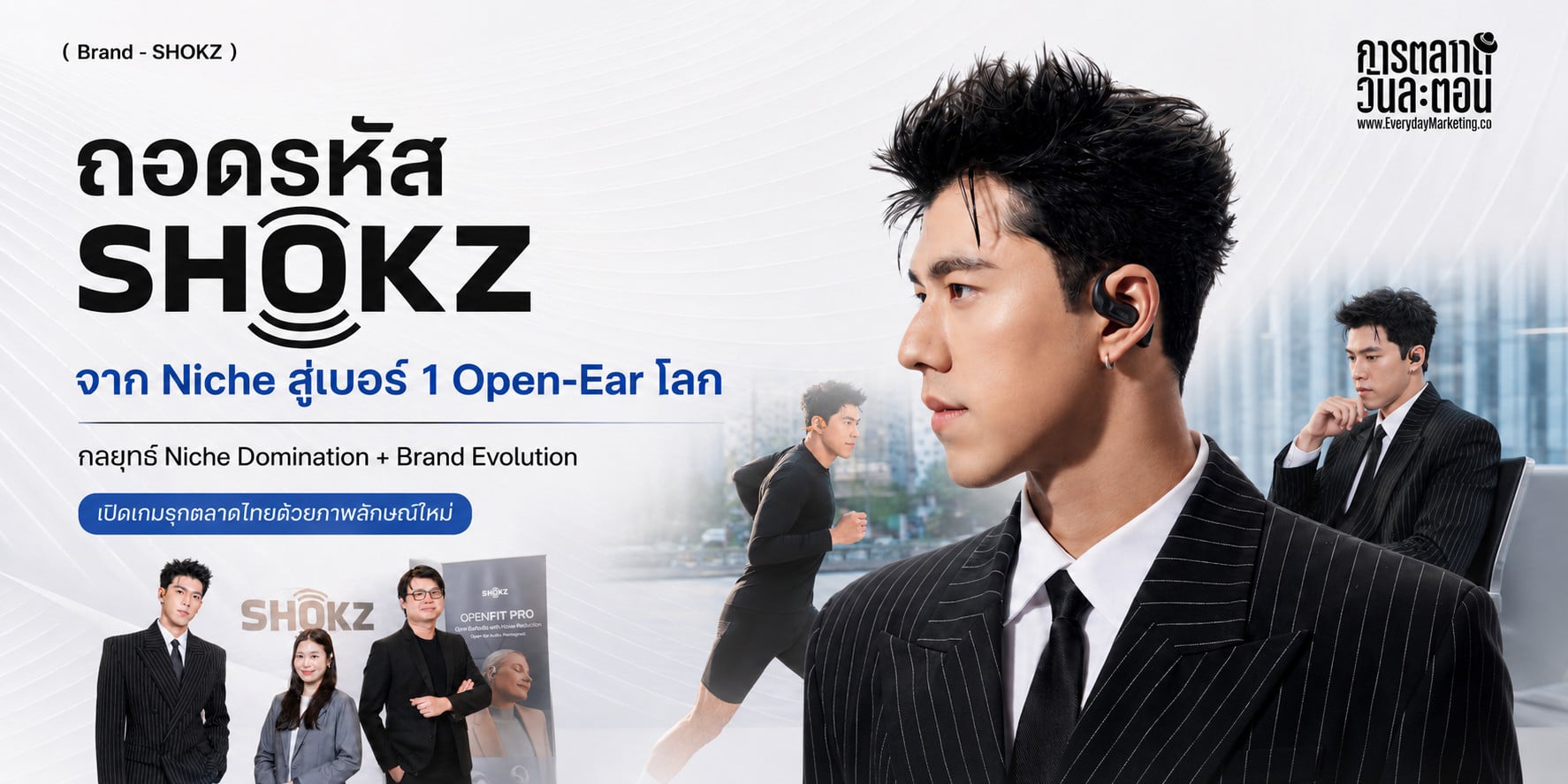 การตลาด SHOKZ เบอร์ 1 Open-Ear โลก 3 ปีติด ไทยมีสัดส่วน 22% ของ SEA โต 70% YoY ตั้งเป้า 15% ถอดกลยุทธ์ Category King และ Brand Evolution จาก Sports สู่ Lifestyle