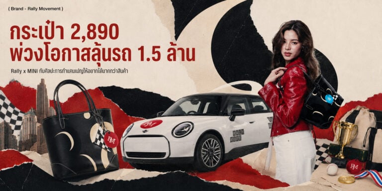 การตลาด Rally Movement x MINI Cooper กระเป๋าขายหมดใน 30 วินาที ทำไมยังต้องลุ้นรถ MINI Cooper EV 1,555,000 บาท ถอดสูตร High-Value Incentive