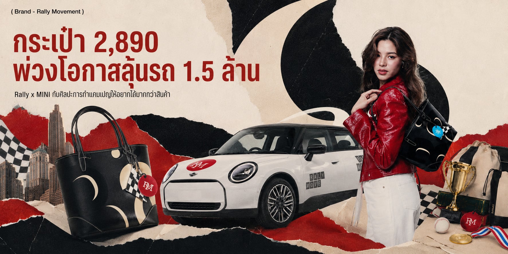 การตลาด Rally Movement x MINI Cooper กระเป๋าขายหมดใน 30 วินาที ทำไมยังต้องลุ้นรถ MINI Cooper EV 1,555,000 บาท ถอดสูตร High-Value Incentive