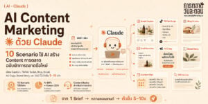 รวม 10 Scenario ใช้ Claude AI ช่วยงาน Content Marketing ให้ไวขึ้น 5-10 เท่า มาพร้อม Prompt สำเร็จรูปให้เอาไปปรับใช้งานต่อได้เลย
