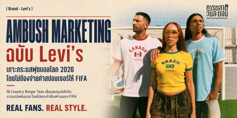 ถอดรหัส Ambush Marketing การตลาด Levi's เกาะกระแสเกมฟุตบอลโลก 2026 โดยไม่ต้องจ่ายค่าสปอนเซอร์ให้ FIFA สักบาท