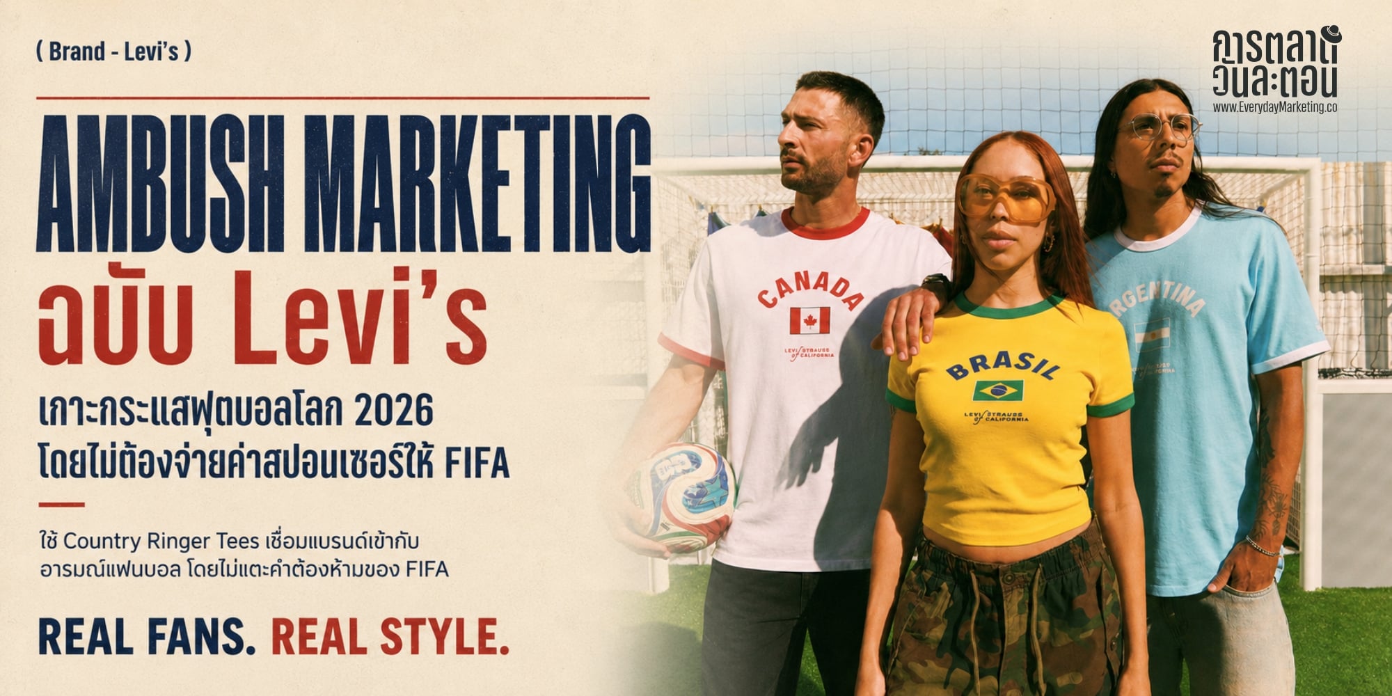 ถอดรหัส Ambush Marketing การตลาด Levi's เกาะกระแสเกมฟุตบอลโลก 2026 โดยไม่ต้องจ่ายค่าสปอนเซอร์ให้ FIFA สักบาท