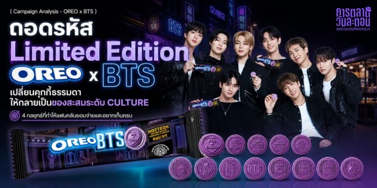กลยุทธ์การตลาด Limited Edition OREO x BTS วางขายใน 80 ประเทศ ฉลอง 13 ปีด้วย 13 ดีไซน์ ซ่อนรหัสลับใน 3 แบบ ขายดี 28% ใน 2 ปี