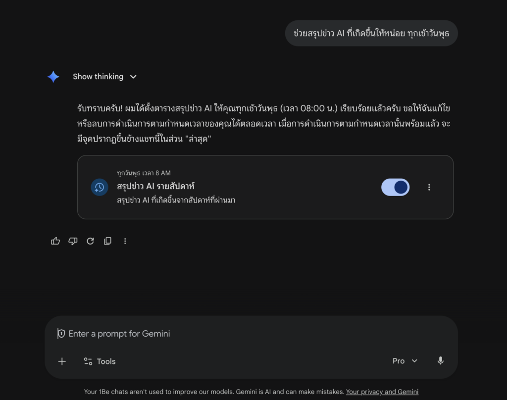 อัปเดต Gemini Scheduled Actions ฟีเจอร์ตั้งเวลาให้ AI ทำงานอัตโนมัติ