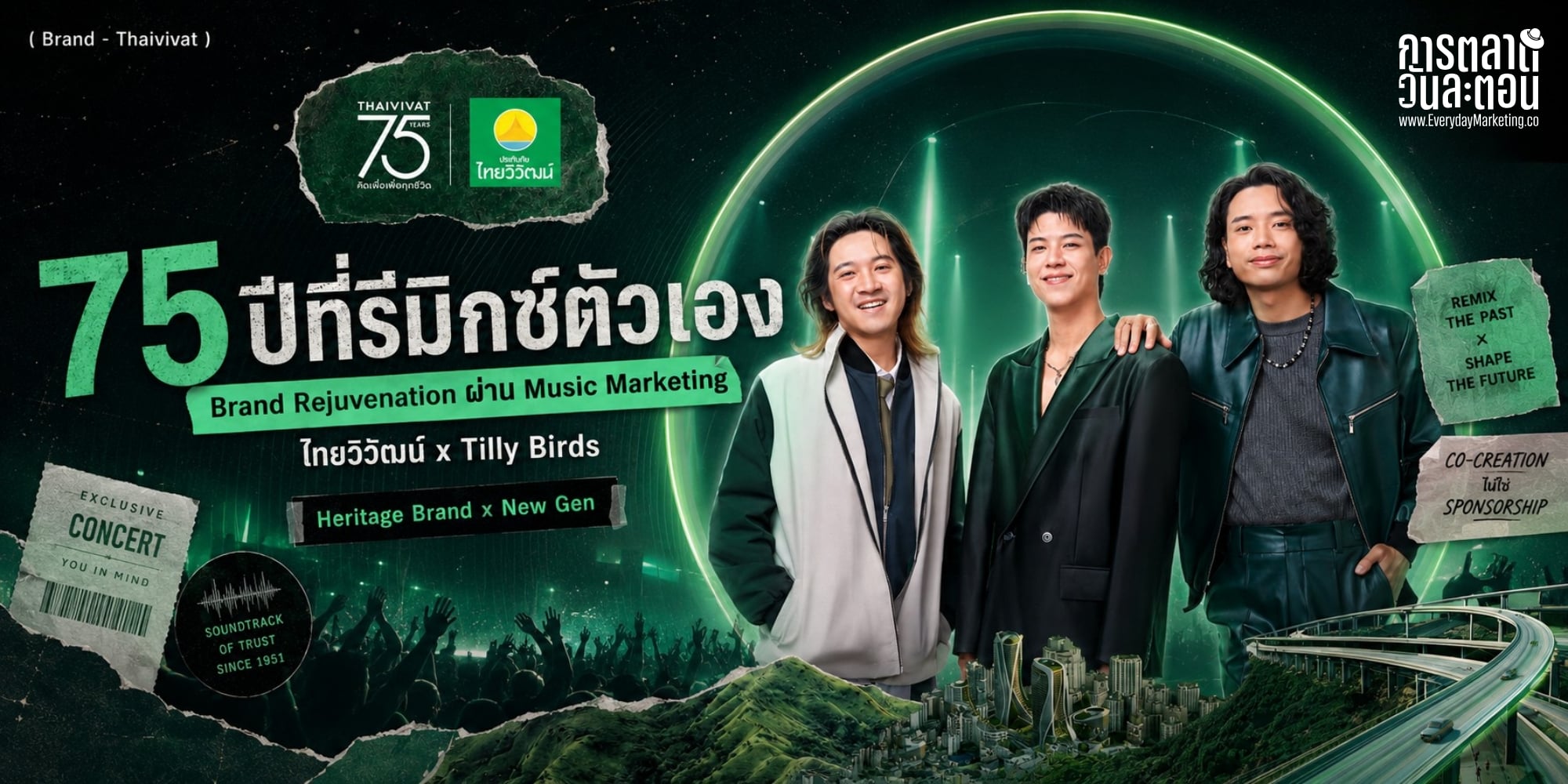 Brand Rejuvenation เคสแบรนด์ประกันภัยไทยวิวัฒน์ 75 ปี จับมือ Tilly Birds แจกบัตรคอนเสิร์ต 100 รางวัล พร้อม 4 บทเรียนการรีเฟรชแบรนด์ Heritage เจาะ Gen ใหม่