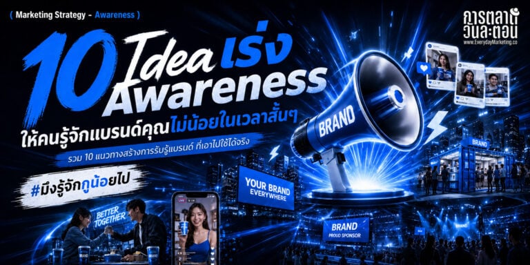 รวม 10 ไอเดียเพิ่ม Brand Awareness ให้คนรู้จักแบรนด์คุณในเวลาสั้นๆ ตั้งแต่ Newsjacking ถีง Mascot Marketing แล้วจะไม่บ่นว่า "มึงรู้จักกูน้อยไป"