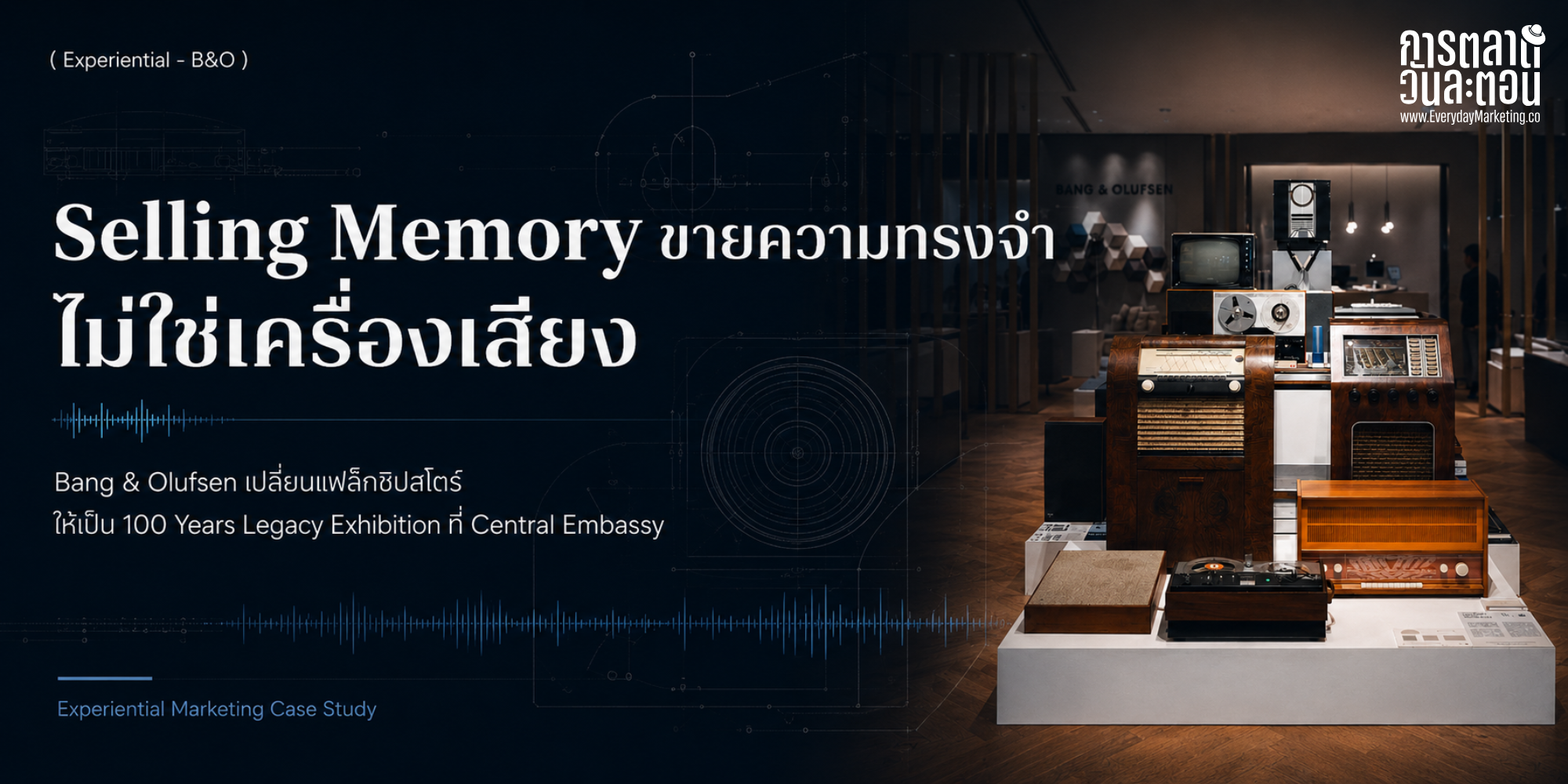 Experiential Marketing เกมที่ Bang & Olufsen เปลี่ยนร้านเป็นพิพิธภัณฑ์ 100 ปี โชว์ของสะสม 70 ชิ้น คัดสรร 8 ปี เปิดชมฟรี สู่ 4 บทเรียนสร้างประสบการณ์ให้แบรนด์