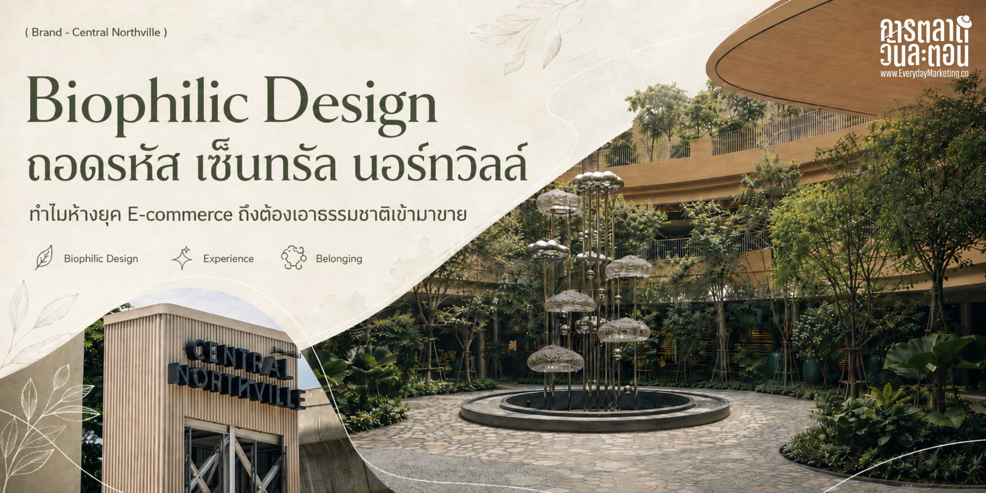Biophilic Design คือกลยุทธ์ที่ เซ็นทรัล นอร์ทวิลล์ ทุ่ม 4,500 ล้านบาท ดึงธรรมชาติเข้าห้าง เปิด 3 ก.ค. 69 ถอดบทเรียนว่าทำไมห้างยังไม่ตายในยุค E-commerce